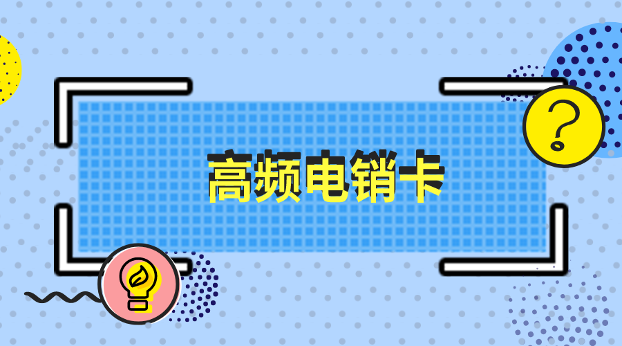 高频电销卡不封号套餐