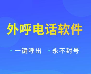 外呼软件电销卡不封号