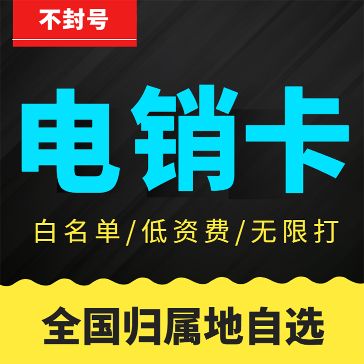 无限高频电销卡渠道