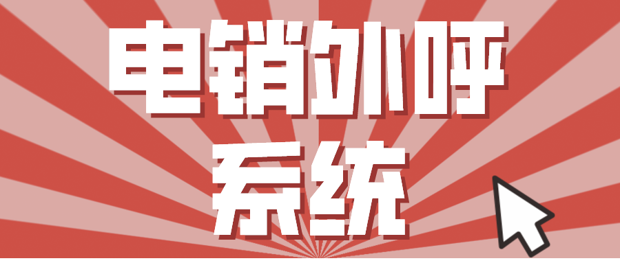 高频外呼电销系统去哪里买
