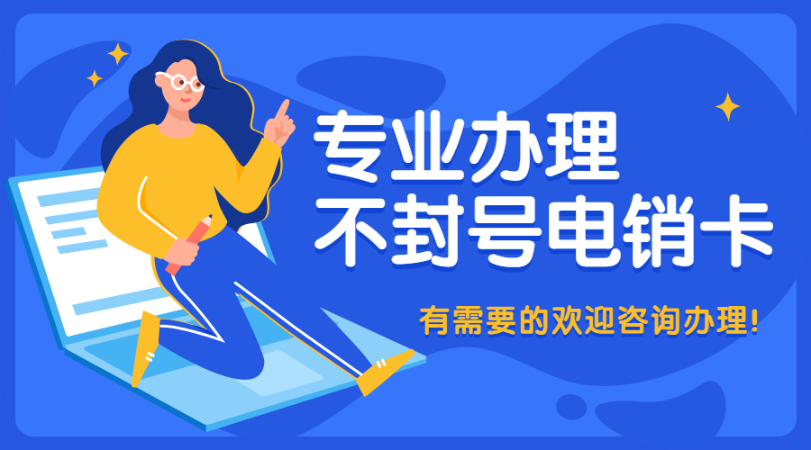 电销卡不封号办理