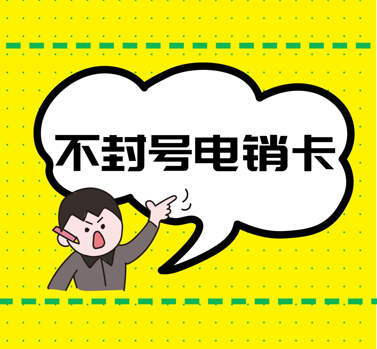 高频电销卡充值-电销卡不封号
