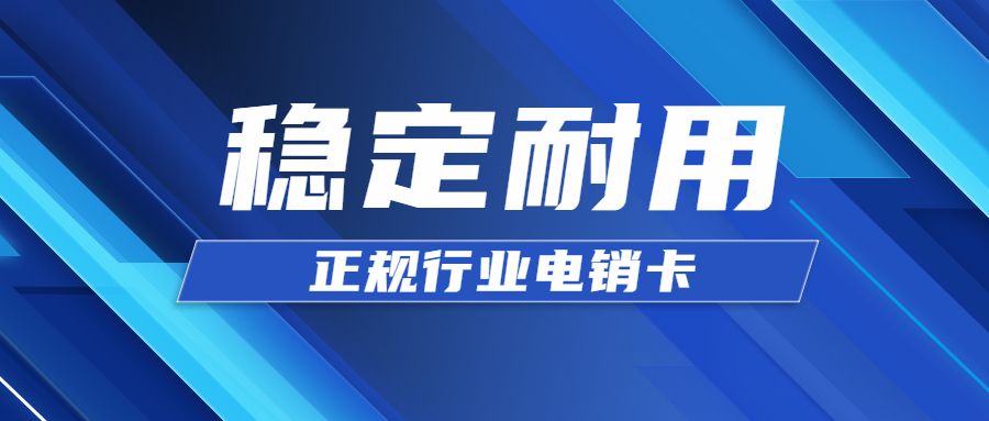 稳定高频电销卡不封号