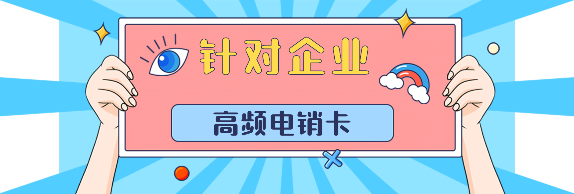 白名单电销卡充值-电销卡不封号套餐