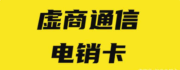 高频电销卡不封号