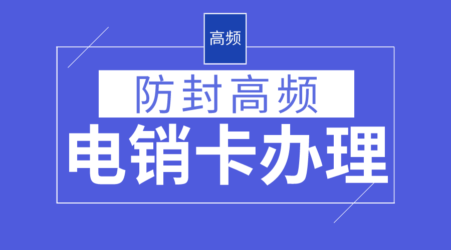 高频防封电销卡