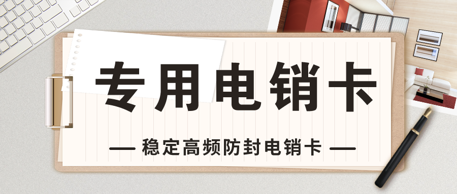 上海高频电销卡