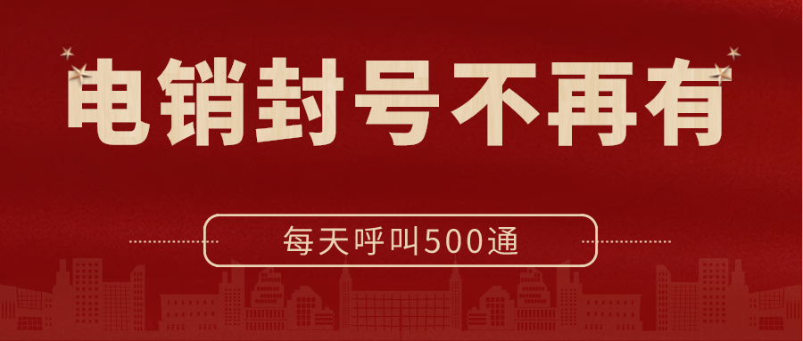 稳定防封电销卡不封号