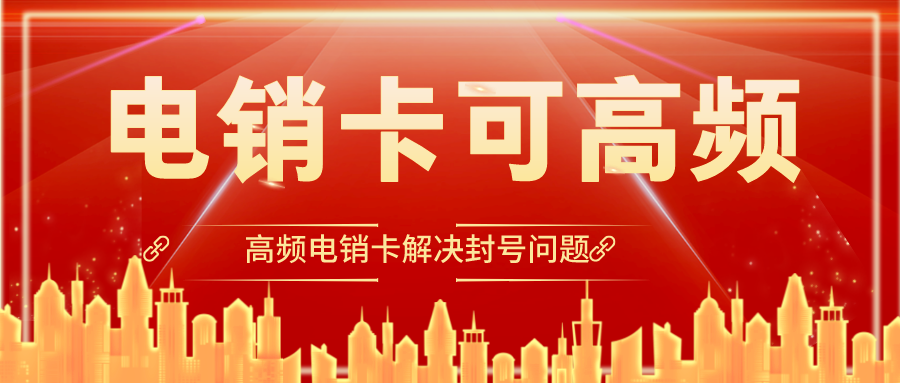 高频防封白名单卡