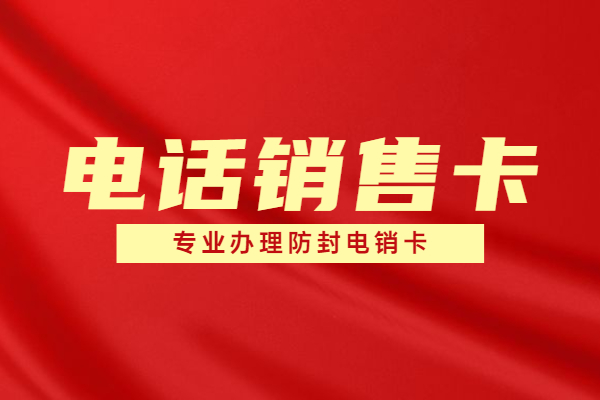 稳定高频电销卡不封号