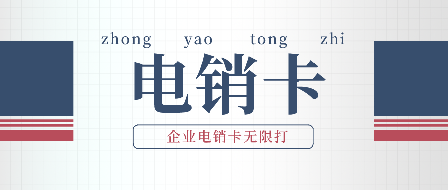 高频防封电销卡渠道