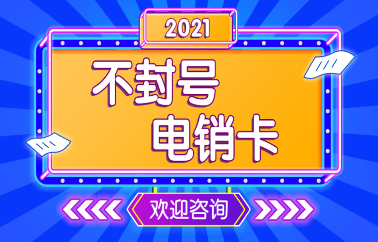 北京防封电销卡办理