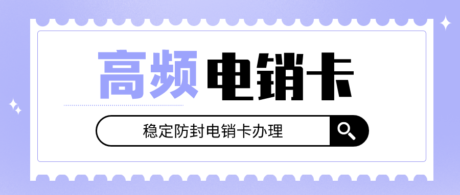 高频电销卡哪里有