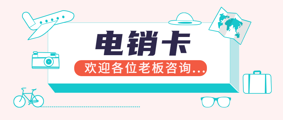 稳定防封电销卡哪里有