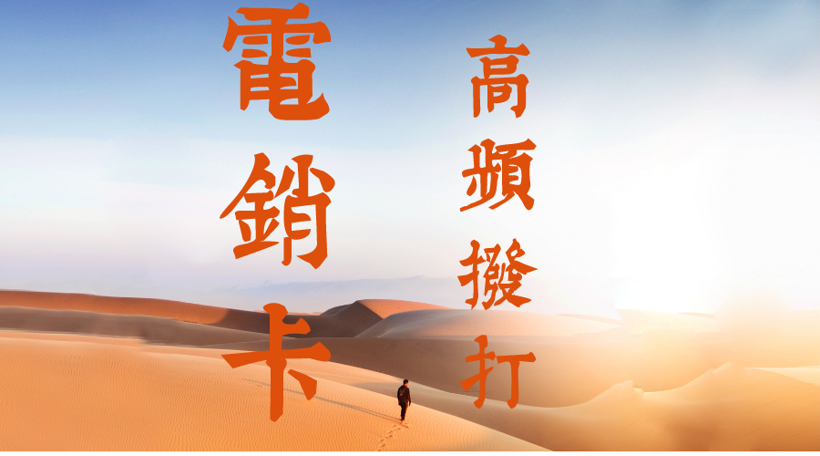 防封高频电销卡办理