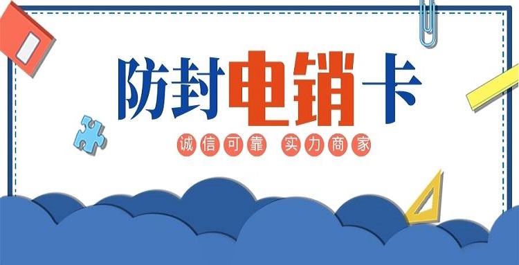 无锡防封电销卡办理