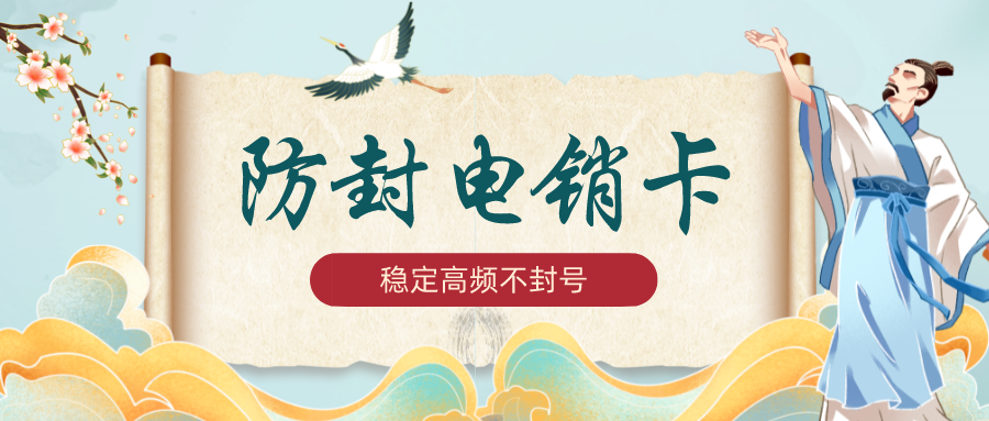 稳定高频电销卡不封号