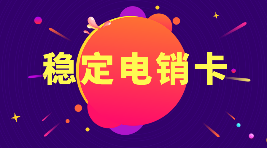 南京电销卡办理