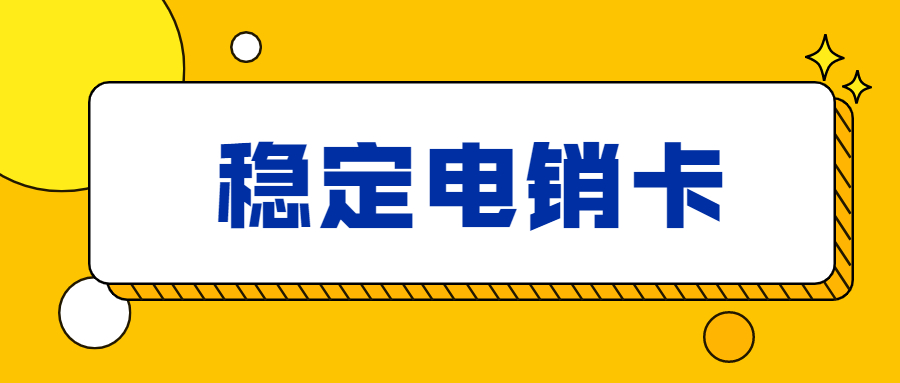 稳定电销卡不封号