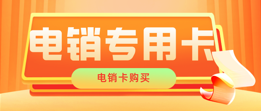 稳定电销卡不封号