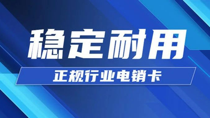 白名单电销卡