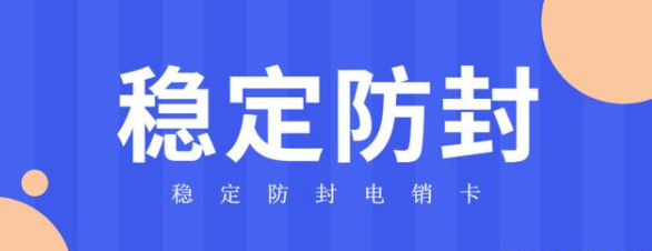 杭州防封电销卡不封号