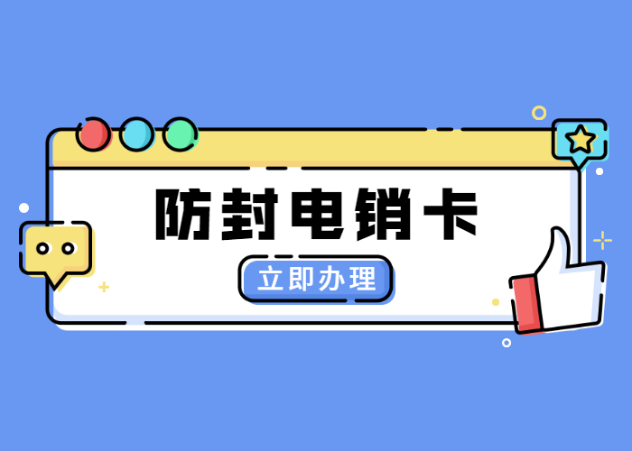 上海防封电销卡
