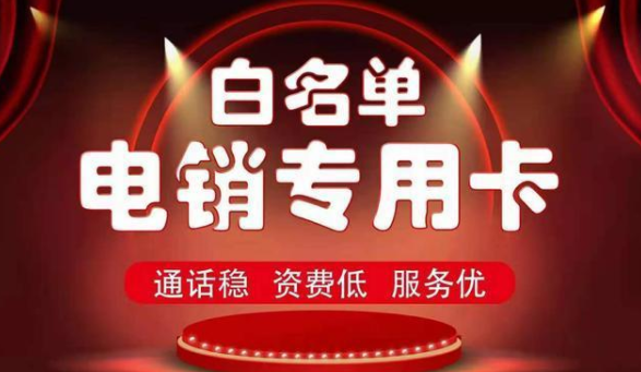 电销卡1