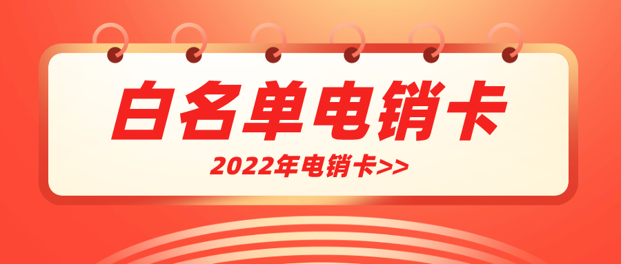 企业电销卡-电销卡多少钱
