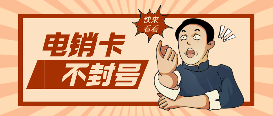 石家庄电销卡