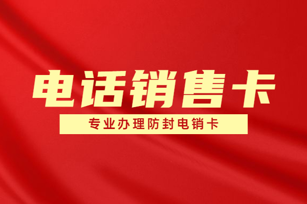 防封电话卡