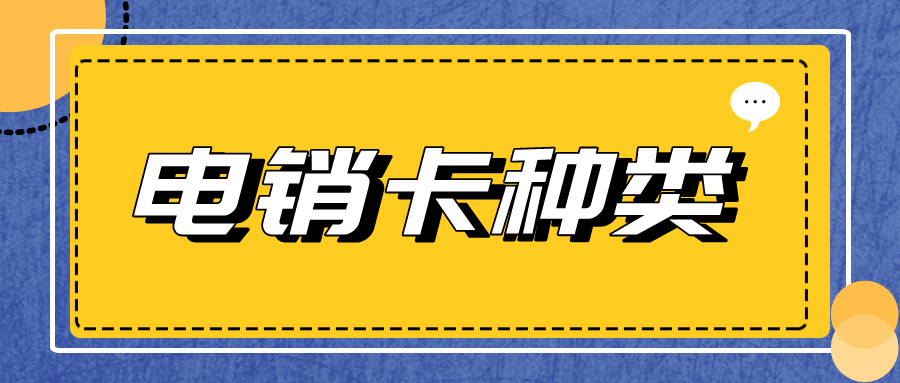 电销卡价格