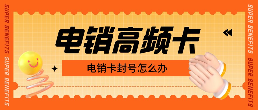 高频电销卡
