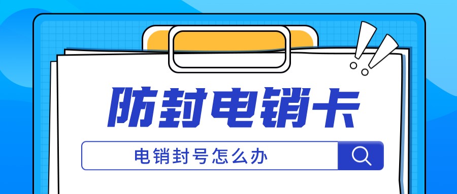 高频电销卡办理