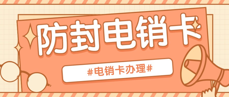电销卡不封号