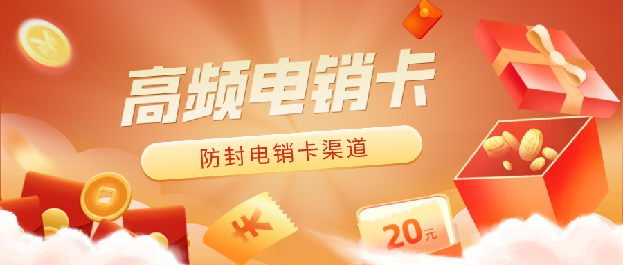 电销专用卡