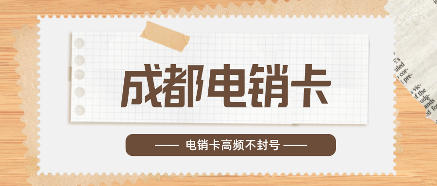 企业电销卡
