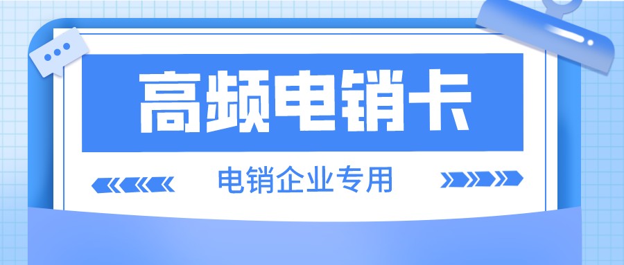 苏州电销卡