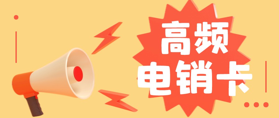 电销不封号
