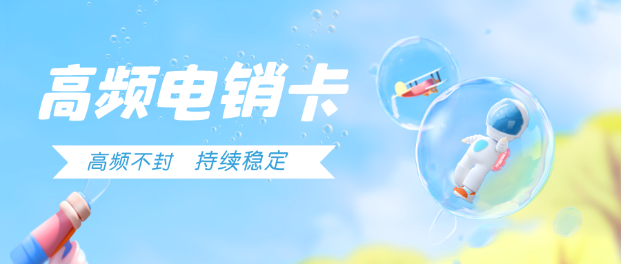 上海电销卡