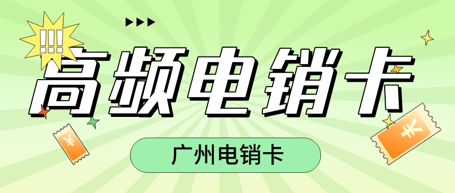 防封电销卡
