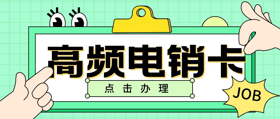 电销卡价格