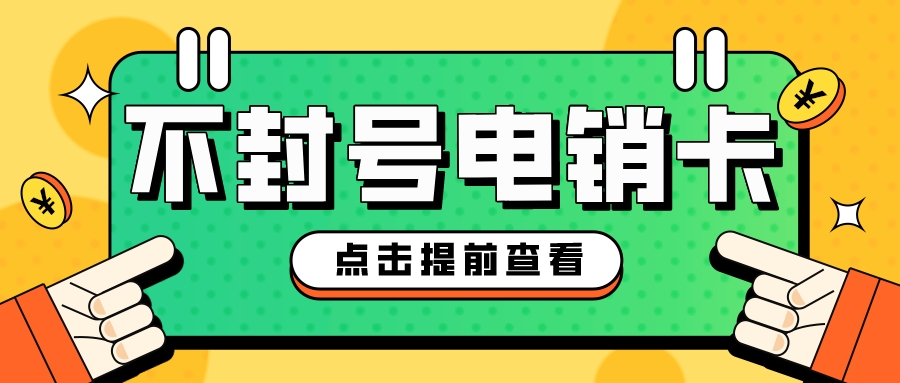 电销不封卡