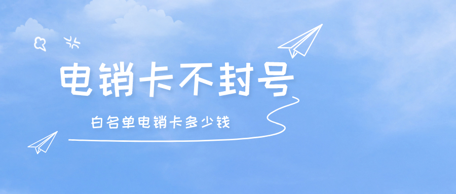 电销卡办理