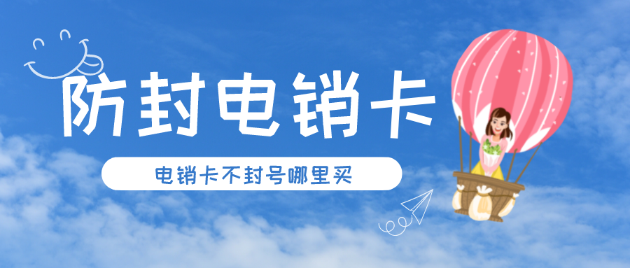 电销卡办理