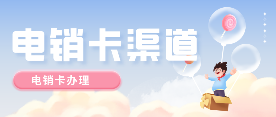 高频电销卡