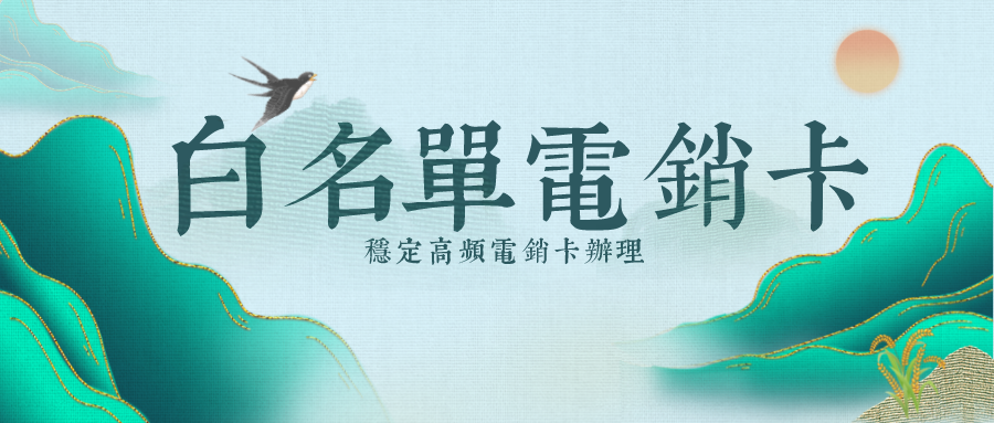电销卡服务商