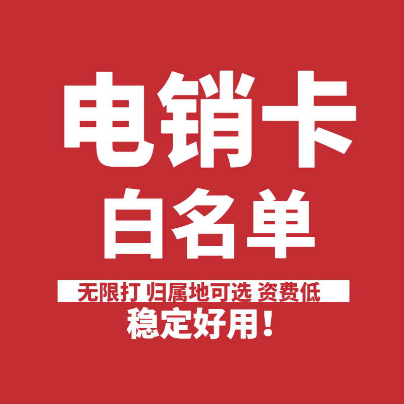 企业电销卡