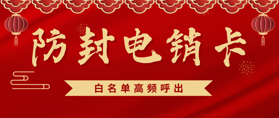 高频电销卡