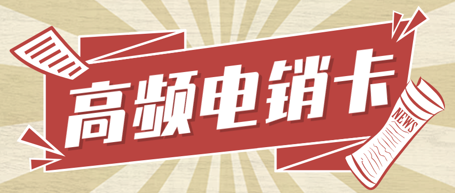 高频电销卡价格